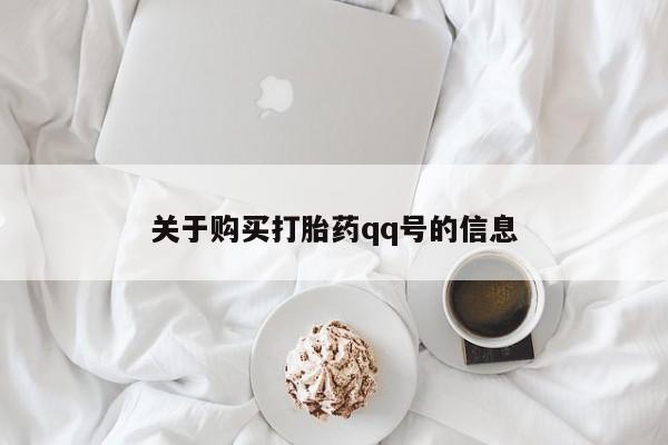 哪有私人卖打胎药的啊动态 第441页