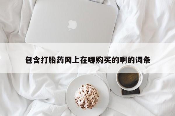 哪有私人卖打胎药的啊资讯 第98页