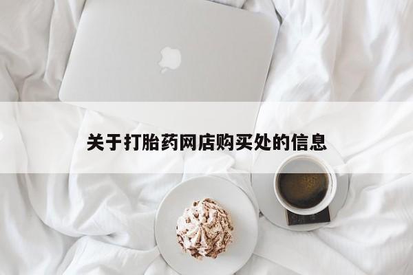 哪有私人卖打胎药的啊关于打胎药网店购买处的信息