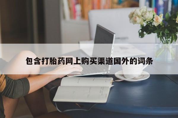 哪有私人卖打胎药的啊包含打胎药网上购买渠道国外的词条
