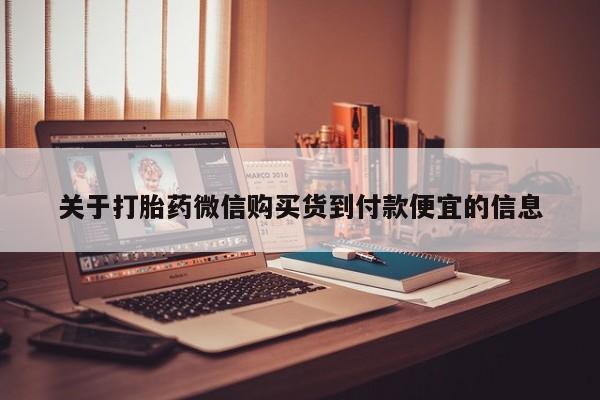 哪有私人卖打胎药的啊关于打胎药微信购买货到付款便宜的信息