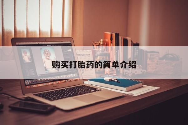 哪有私人卖打胎药的啊购买打胎药的简单介绍