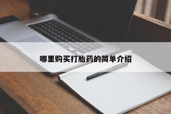 哪有私人卖打胎药的啊哪里购买打胎药的简单介绍