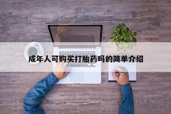 哪有私人卖打胎药的啊成年人可购买打胎药吗的简单介绍