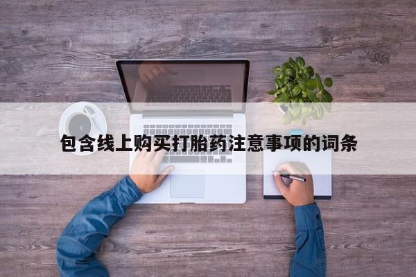 哪有私人卖打胎药的啊包含线上购买打胎药注意事项的词条