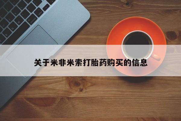 哪有私人卖打胎药的啊关于米非米索打胎药购买的信息