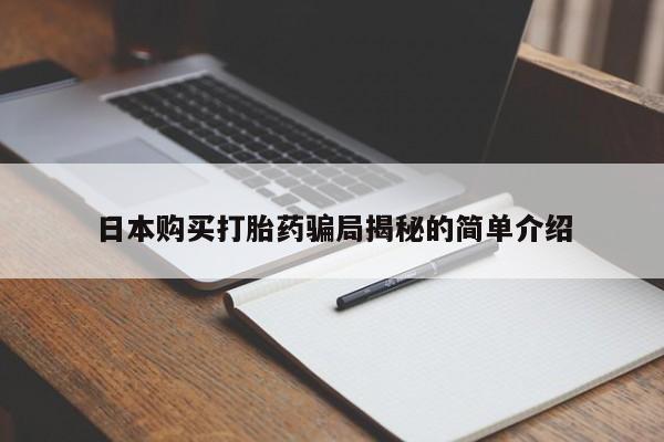 哪有私人卖打胎药的啊日本购买打胎药骗局揭秘的简单介绍