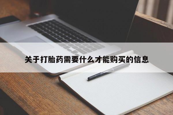 哪有私人卖打胎药的啊关于打胎药需要什么才能购买的信息