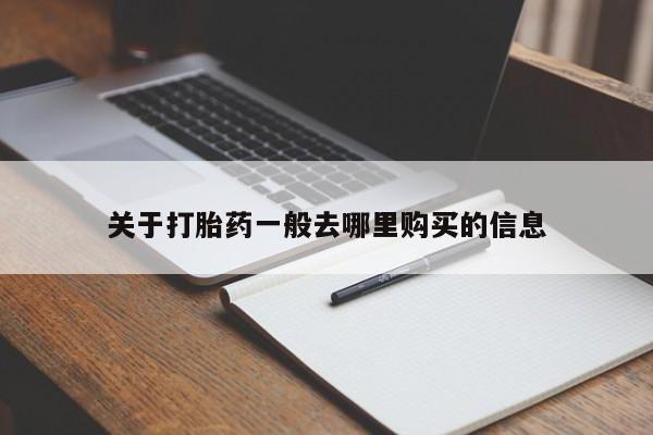 哪有私人卖打胎药的啊关于打胎药一般去哪里购买的信息