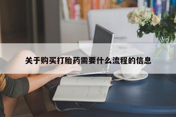 哪有私人卖打胎药的啊关于购买打胎药需要什么流程的信息