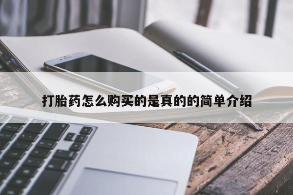 哪有私人卖打胎药的啊打胎药怎么购买的是真的的简单介绍