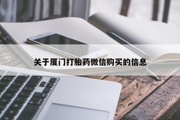 哪有私人卖打胎药的啊关于厦门打胎药微信购买的信息