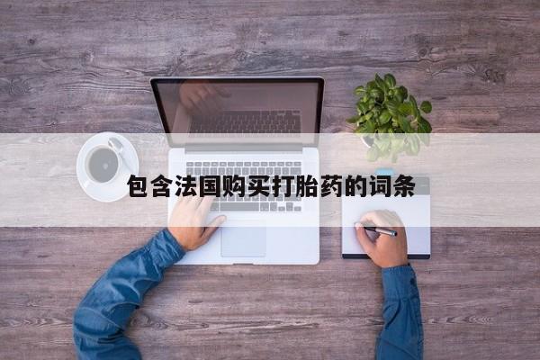 哪有私人卖打胎药的啊资讯 第93页