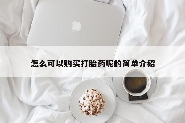 哪有私人卖打胎药的啊怎么可以购买打胎药呢的简单介绍