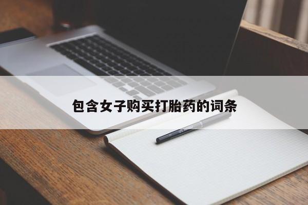 哪有私人卖打胎药的啊包含女子购买打胎药的词条
