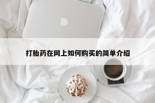 哪有私人卖打胎药的啊打胎药在网上如何购买的简单介绍