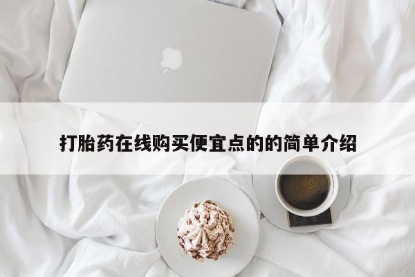 哪有私人卖打胎药的啊打胎药在线购买便宜点的的简单介绍