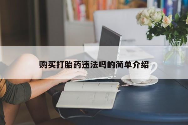 哪有私人卖打胎药的啊购买打胎药违法吗的简单介绍
