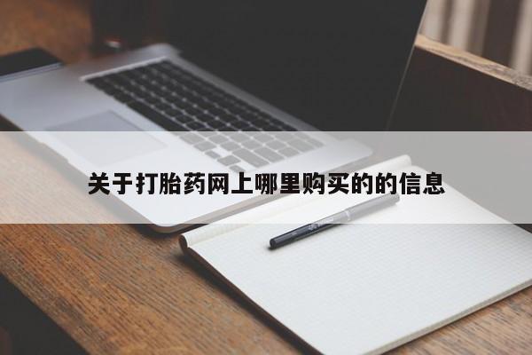 哪有私人卖打胎药的啊关于打胎药网上哪里购买的的信息