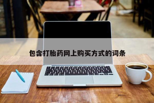 哪有私人卖打胎药的啊包含打胎药网上购买方式的词条