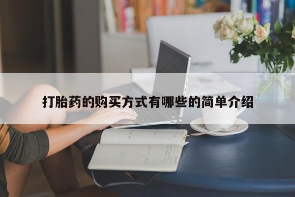 哪有私人卖打胎药的啊打胎药的购买方式有哪些的简单介绍