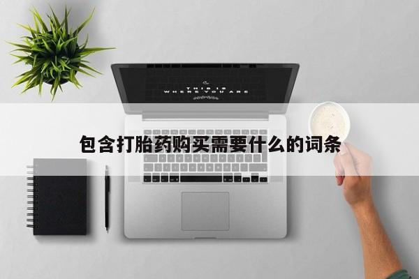 哪有私人卖打胎药的啊包含打胎药购买需要什么的词条