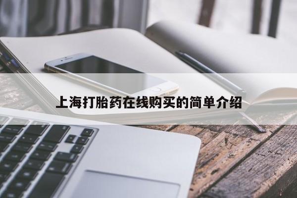 哪有私人卖打胎药的啊上海打胎药在线购买的简单介绍