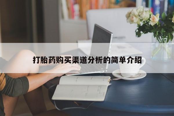 哪有私人卖打胎药的啊打胎药购买渠道分析的简单介绍