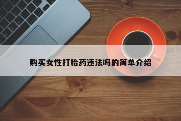 哪有私人卖打胎药的啊购买女性打胎药违法吗的简单介绍