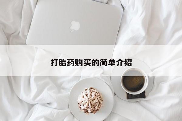 哪有私人卖打胎药的啊打胎药购买的简单介绍