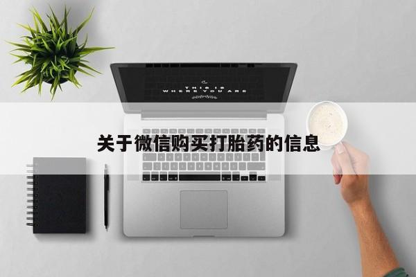哪有私人卖打胎药的啊关于微信购买打胎药的信息