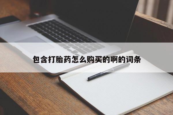 哪有私人卖打胎药的啊包含打胎药怎么购买的啊的词条