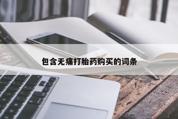 哪有私人卖打胎药的啊包含无痛打胎药购买的词条