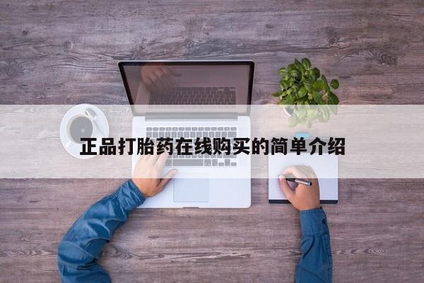 哪有私人卖打胎药的啊正品打胎药在线购买的简单介绍