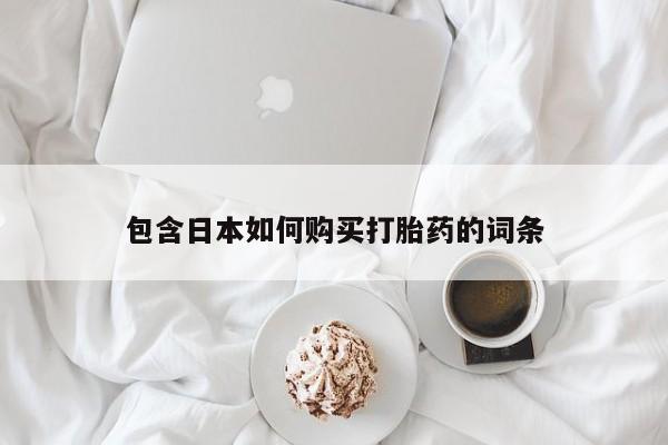 哪有私人卖打胎药的啊包含日本如何购买打胎药的词条
