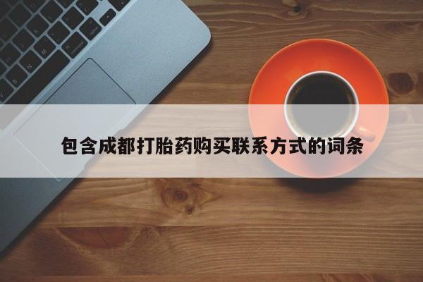 哪有私人卖打胎药的啊包含成都打胎药购买联系方式的词条