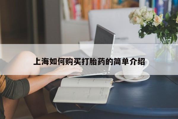 哪有私人卖打胎药的啊上海如何购买打胎药的简单介绍