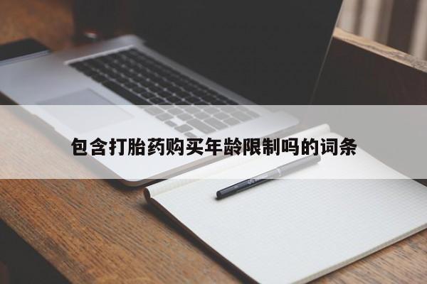 哪有私人卖打胎药的啊包含打胎药购买年龄限制吗的词条