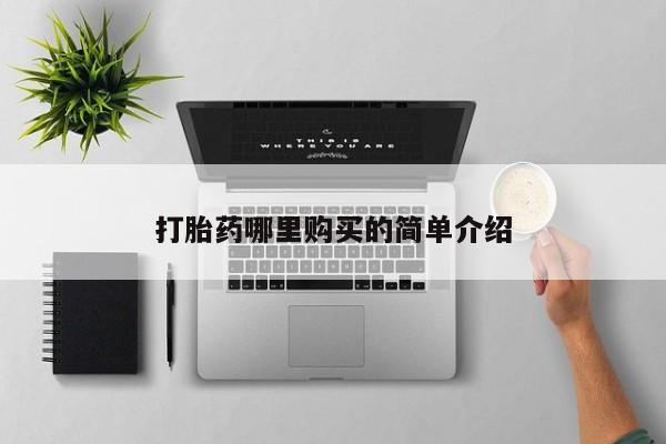 哪有私人卖打胎药的啊打胎药哪里购买的简单介绍