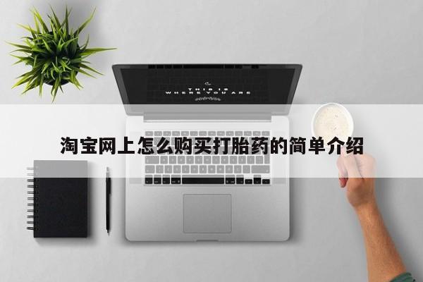 哪有私人卖打胎药的啊淘宝网上怎么购买打胎药的简单介绍