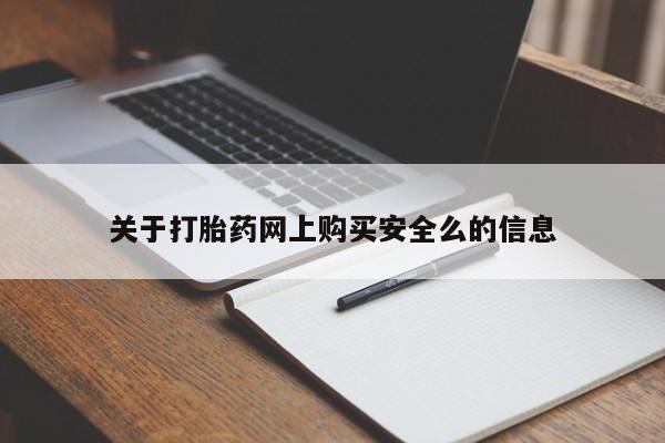 哪有私人卖打胎药的啊关于打胎药网上购买安全么的信息