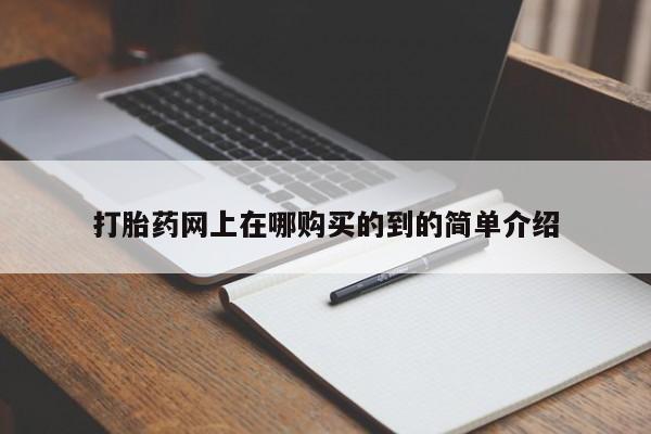 哪有私人卖打胎药的啊打胎药网上在哪购买的到的简单介绍