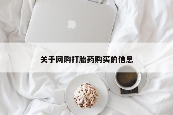 哪有私人卖打胎药的啊关于网购打胎药购买的信息