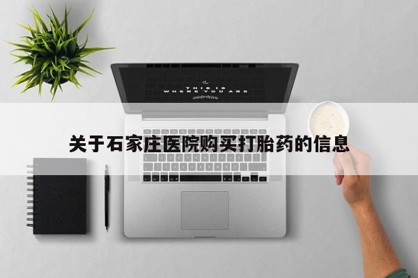 哪有私人卖打胎药的啊关于石家庄医院购买打胎药的信息