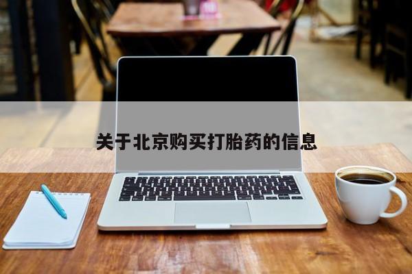 哪有私人卖打胎药的啊关于北京购买打胎药的信息