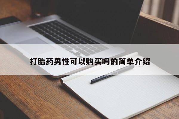哪有私人卖打胎药的啊打胎药男性可以购买吗的简单介绍