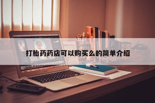 哪有私人卖打胎药的啊打胎药药店可以购买么的简单介绍