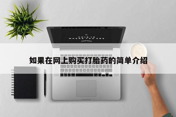 哪有私人卖打胎药的啊如果在网上购买打胎药的简单介绍