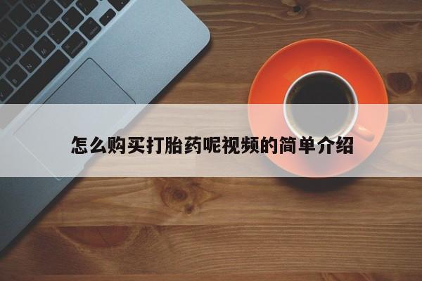 哪有私人卖打胎药的啊怎么购买打胎药呢视频的简单介绍