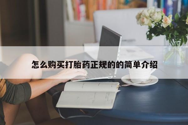哪有私人卖打胎药的啊怎么购买打胎药正规的的简单介绍